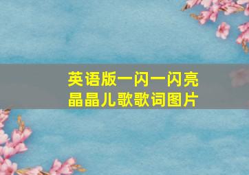 英语版一闪一闪亮晶晶儿歌歌词图片