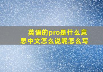 英语的pro是什么意思中文怎么说呢怎么写