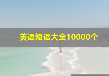 英语短语大全10000个