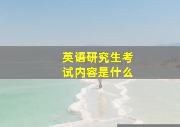 英语研究生考试内容是什么