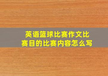 英语篮球比赛作文比赛目的比赛内容怎么写