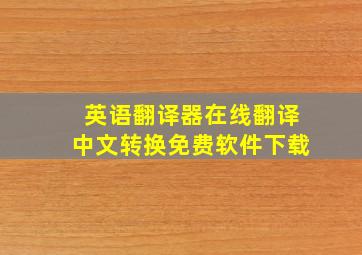 英语翻译器在线翻译中文转换免费软件下载