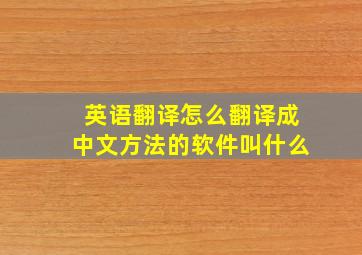 英语翻译怎么翻译成中文方法的软件叫什么