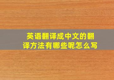 英语翻译成中文的翻译方法有哪些呢怎么写