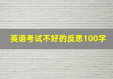 英语考试不好的反思100字