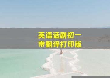 英语话剧初一带翻译打印版