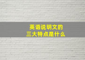 英语说明文的三大特点是什么