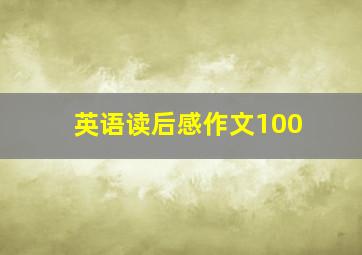 英语读后感作文100