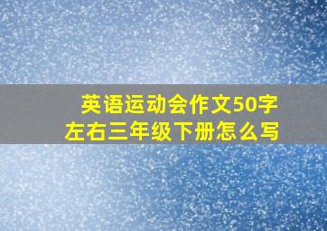 英语运动会作文50字左右三年级下册怎么写