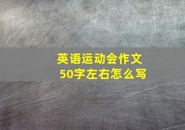 英语运动会作文50字左右怎么写