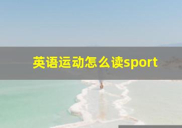 英语运动怎么读sport