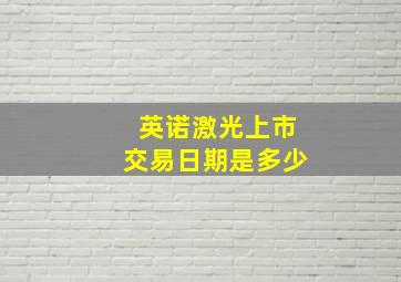 英诺激光上市交易日期是多少