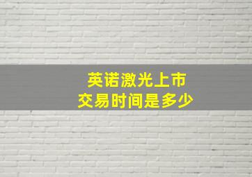 英诺激光上市交易时间是多少