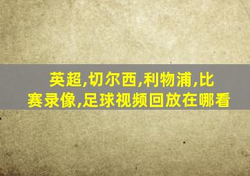 英超,切尔西,利物浦,比赛录像,足球视频回放在哪看