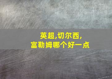 英超,切尔西,富勒姆哪个好一点