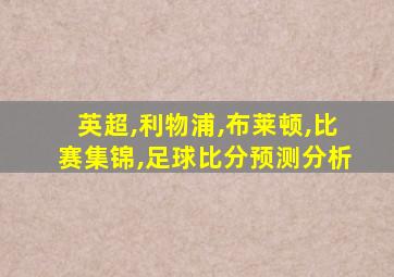 英超,利物浦,布莱顿,比赛集锦,足球比分预测分析