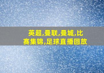 英超,曼联,曼城,比赛集锦,足球直播回放