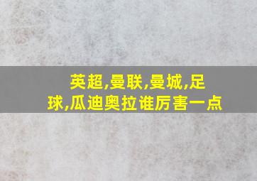 英超,曼联,曼城,足球,瓜迪奥拉谁厉害一点