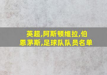 英超,阿斯顿维拉,伯恩茅斯,足球队队员名单