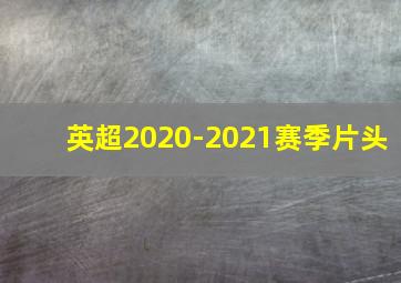 英超2020-2021赛季片头