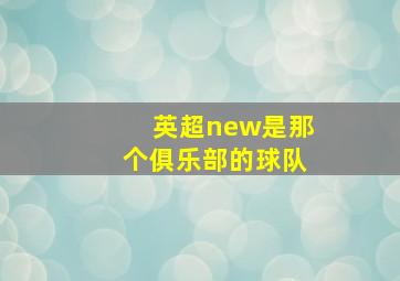 英超new是那个俱乐部的球队