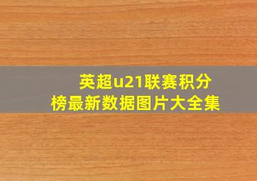 英超u21联赛积分榜最新数据图片大全集