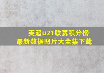 英超u21联赛积分榜最新数据图片大全集下载