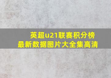 英超u21联赛积分榜最新数据图片大全集高清