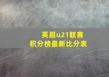 英超u21联赛积分榜最新比分表