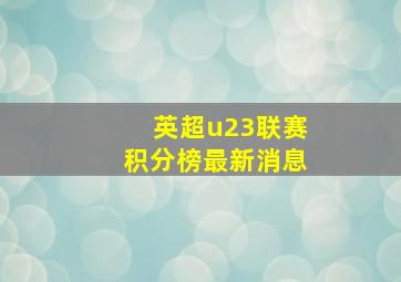 英超u23联赛积分榜最新消息