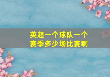 英超一个球队一个赛季多少场比赛啊