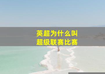 英超为什么叫超级联赛比赛