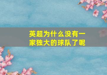 英超为什么没有一家独大的球队了呢