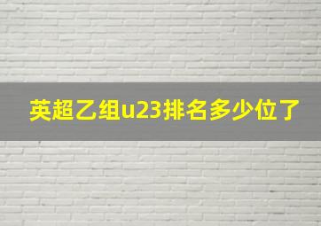 英超乙组u23排名多少位了