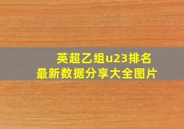 英超乙组u23排名最新数据分享大全图片