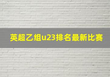 英超乙组u23排名最新比赛