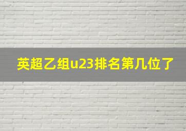 英超乙组u23排名第几位了