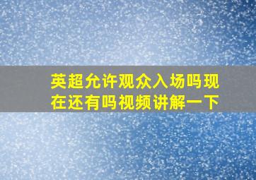 英超允许观众入场吗现在还有吗视频讲解一下