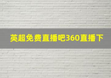 英超免费直播吧360直播下