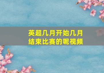 英超几月开始几月结束比赛的呢视频