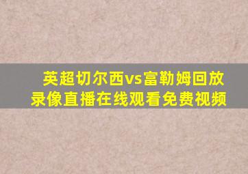 英超切尔西vs富勒姆回放录像直播在线观看免费视频