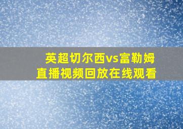 英超切尔西vs富勒姆直播视频回放在线观看