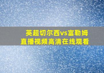 英超切尔西vs富勒姆直播视频高清在线观看