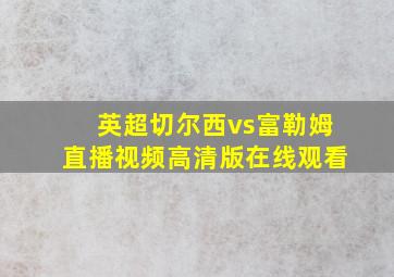 英超切尔西vs富勒姆直播视频高清版在线观看