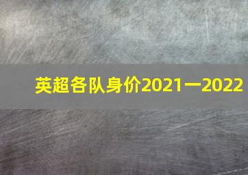 英超各队身价2021一2022