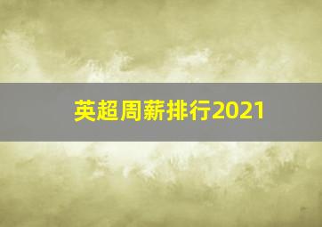 英超周薪排行2021