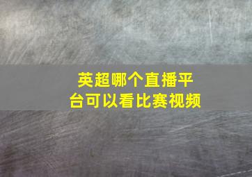 英超哪个直播平台可以看比赛视频