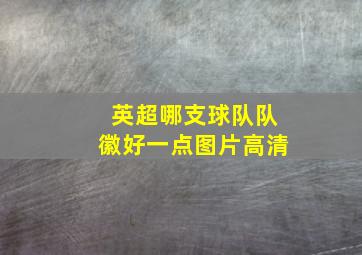 英超哪支球队队徽好一点图片高清