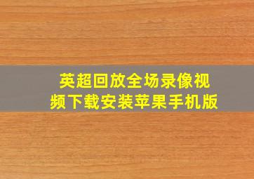 英超回放全场录像视频下载安装苹果手机版