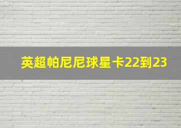 英超帕尼尼球星卡22到23